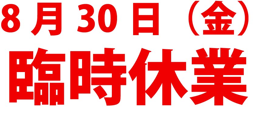 8月30日(金)臨時休業
