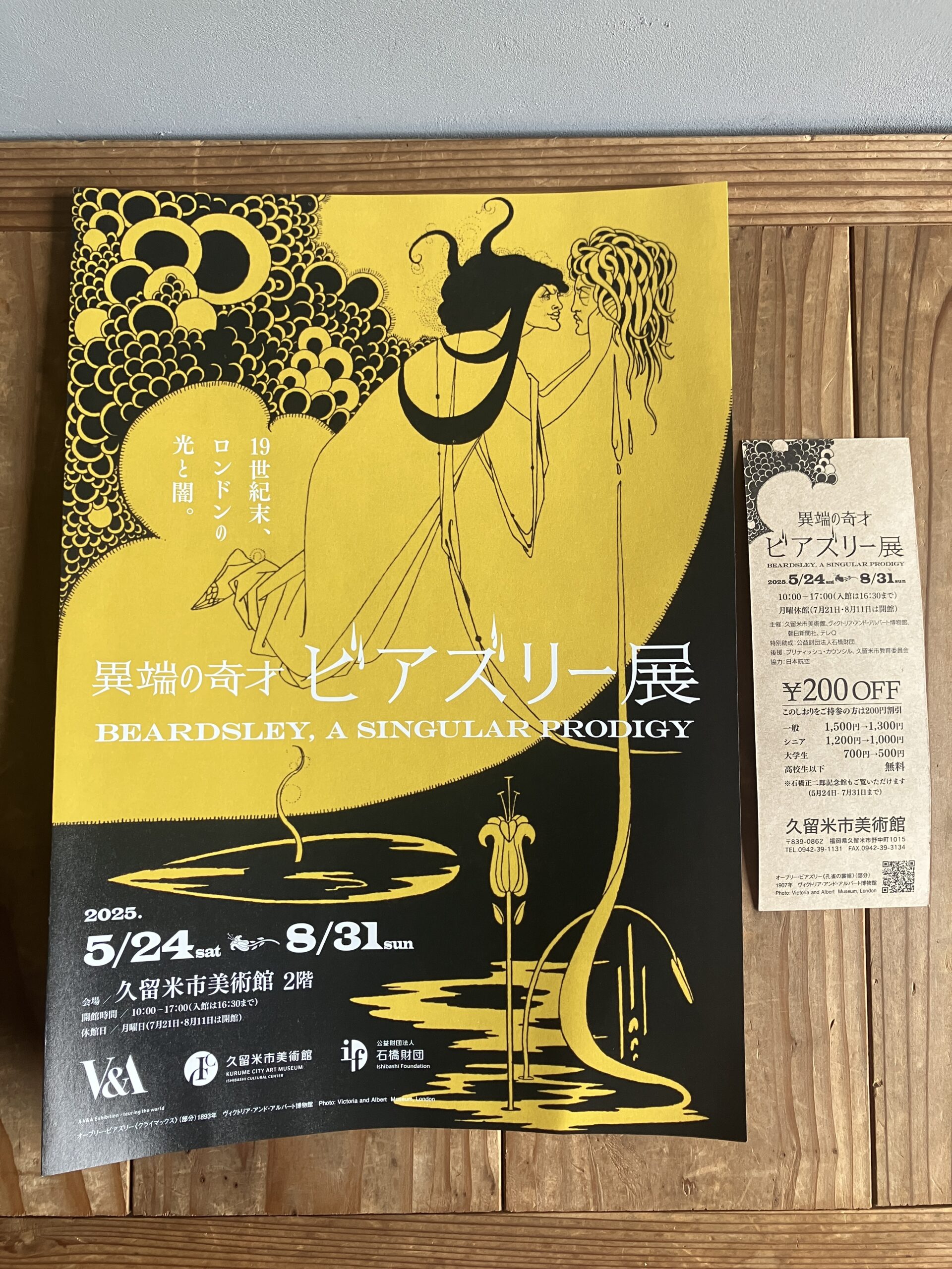 ビアズリー展(久留米市美術館）